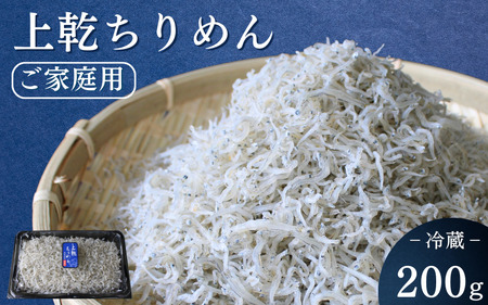 上乾ちりめん（ご家庭用）200g / ちりめんじゃこ しらす シラス 家庭用 冷蔵 お取り寄せ おつまみ ご飯のお供 和歌山県 田辺市 【has015】