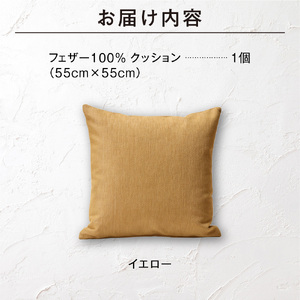 blocco フェザー100％ クッション（55cm×55cm） 460110 イエロー