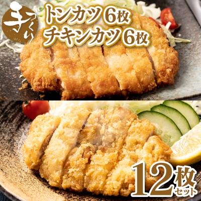 ふるさと納税 八代市 手作り トンカツ &amp; チキンカツ 12枚セット (各6枚)_087-6720