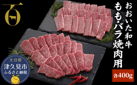 おおいた和牛 もも・バラ焼肉用 各400g | 津久見市