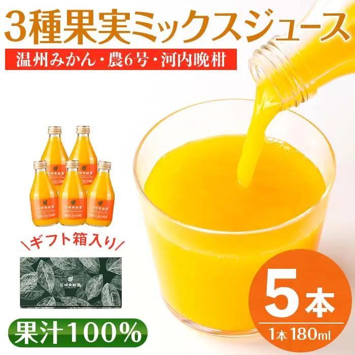 i990-C 3種果実ミックスジュース(180ml×5本) 飲料 ジュース みかん 蜜柑 果汁 100% 河内晩柑 農6号 温州みかん 無着色 無香料 ストレートジュース 安心安全 ギフト 贈り物 【江崎果樹園】