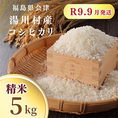 ふるさと納税 湯川村 令和8年産湯川村産コシヒカリ(精米) 5kg  R9.9月発送分