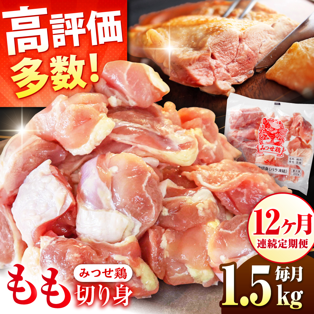 【1.5kg×12回定期便】赤鶏「みつせ鶏」もも切身（バラ凍結）1.5kg（300g×5袋）【ヨコオフーズ】[FAE051]
