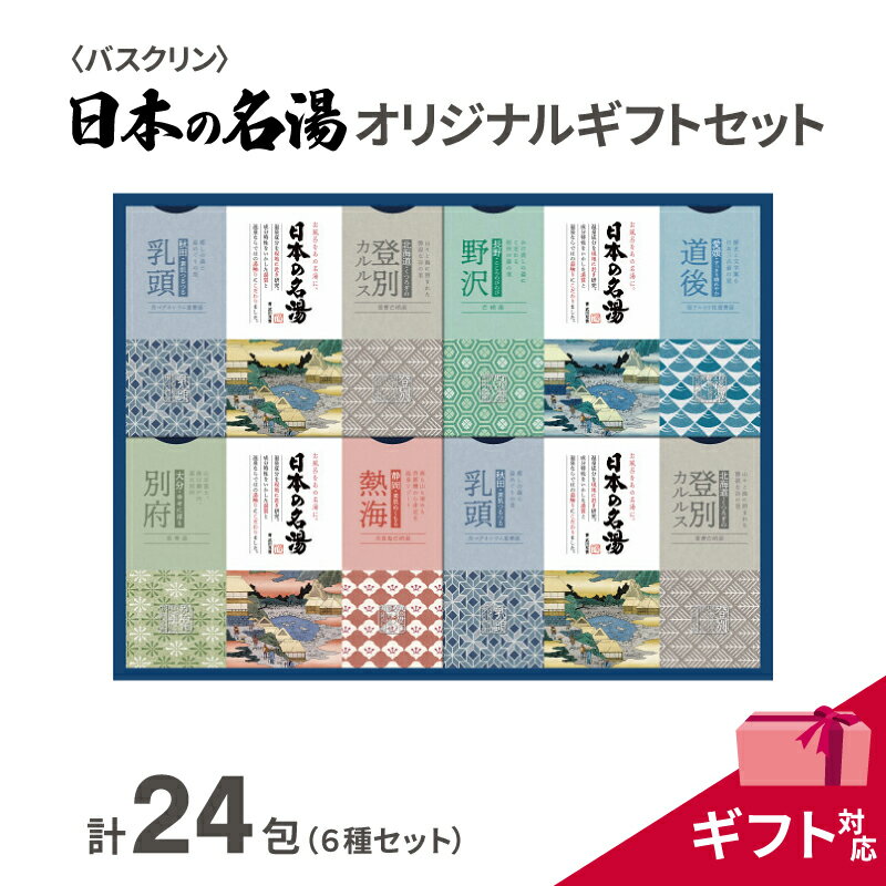 【ふるさと納税】 入浴剤 セット バスクリン 日本の名湯 24包 オリジナル ギフト 加工包装 炭酸 薬用 贈り物 温泉 リラックス バスタイム リフレッシュ 癒し プレゼント 実用的 藤枝市 静岡県