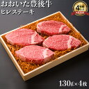 【ふるさと納税】おおいた豊後牛ヒレステーキ 520g（130g×4枚） 牛肉 お肉 お楽しみ 人気 国産 黒毛和牛 ギフト 贈答 ＜122-011_5＞