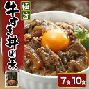 【ふるさと納税】極旨 牛すき丼 の素 量が選べる (7袋 計910g / 10袋 計1300g) 1食 130g 高級 牛丼 すき焼き 黒毛和牛 和牛 国産 惣菜 おかず ご飯のお供 簡単 温めるだけ 時短 便利 小分け 贈答 贈り物 ギフト 母の日 父の日 内祝い 山形県 米沢市 送料無料 お歳暮