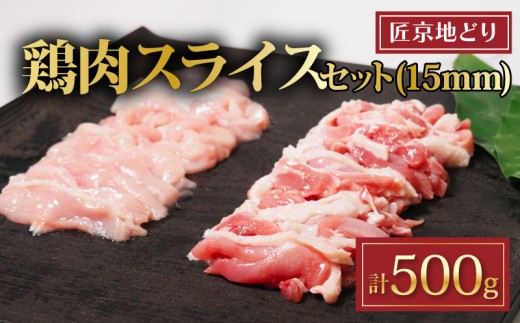 匠京地どり スライス 500g 15mm ( 京都府産 地鶏 地どり 国産 鶏肉 鳥肉 とりにく お肉 肉 チキン モモ もも肉 鶏もも肉 ムネ むね肉 鶏むね肉 加工肉 加工品 詰め合わせ 鶏 鳥 精肉 切り身 カット カット肉 スライス肉 小分け 小分けパック 冷凍 取り寄せ おすすめ グルメ 京都府 京都 南丹市 美山町 ささ鳥 )