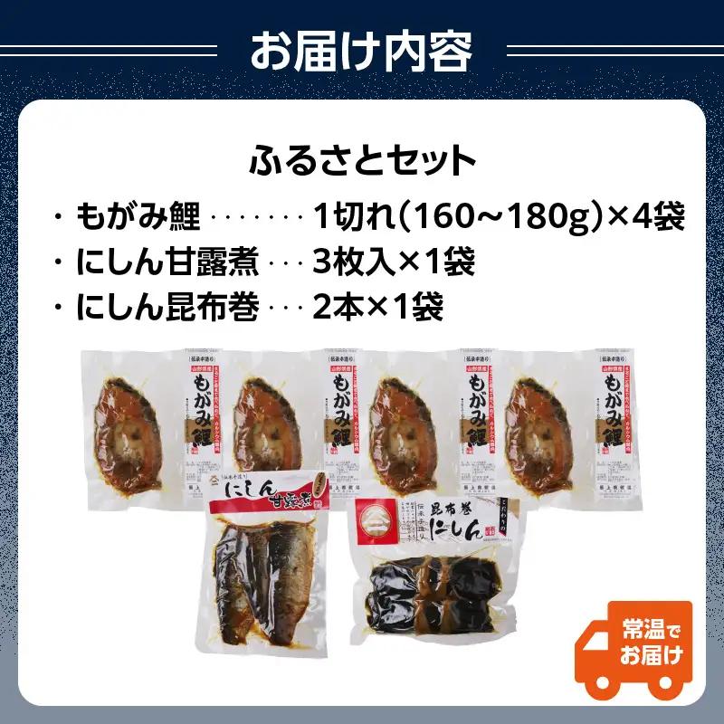 最上鯉屋 ふるさとセット（もがみ鯉4切れ、にしん甘露煮3枚、にしん昆布巻2本） 026-011