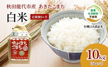 《6ヶ月定期便》秋田県産 あきたこまち 10kg×6回 計60kg 白米 精米 有機米 きみまちこまち 令和7年産 能代市 オーガニック 栽培期間中農薬・化学肥料不使用 有機栽培