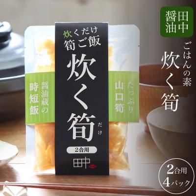 ふるさと納税 下関市 筍ご飯 まぜご飯のもと 160g×4 2合用 EW167-x