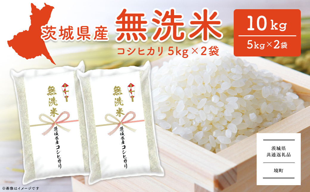 
            K2454 【新米先行予約！】コシヒカリ無洗米 10kg (5kg×2袋) 茨城県産【令和6年産】【令和7年産】<茨城県共通返礼品>
          