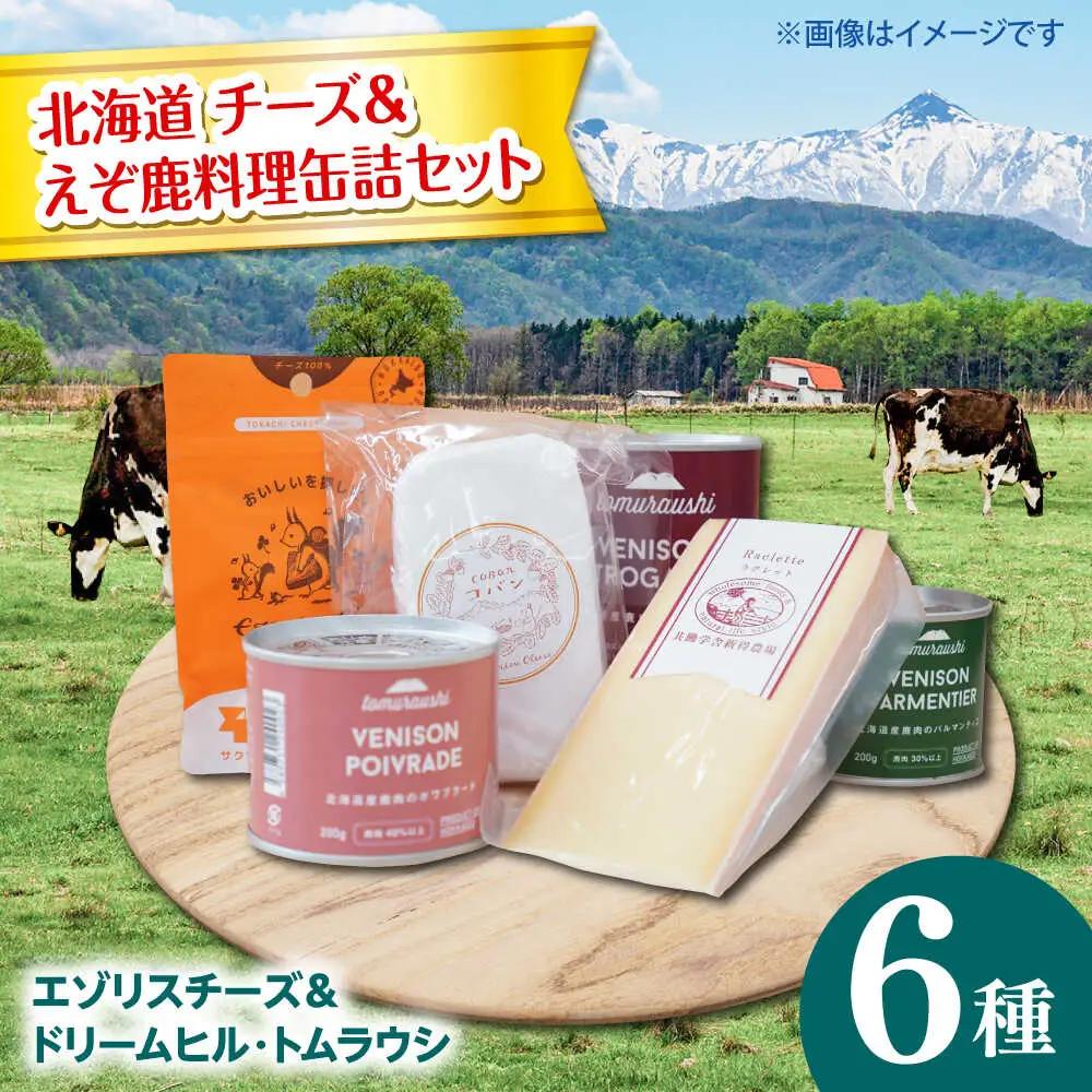 【シオクリシントク】 チーズ・缶詰 6種 とむらうし おつまみセット | 株式会社相馬商店 [BNAO008]