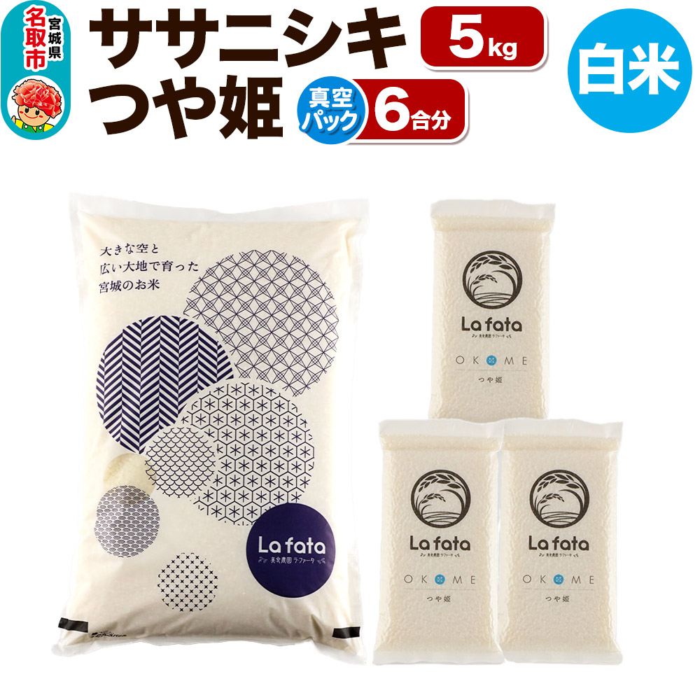 《令和7年産 新米受付》 ササニシキ 5kg ＆ つや姫（真空パック） 6合 令和7年産 ＜心込めて育てた美食農園ラ・ファータ自慢のお米＞