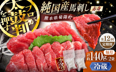 全12回定期【冷蔵】純国産 赤身馬刺し 計約140g BHDF029 馬刺し