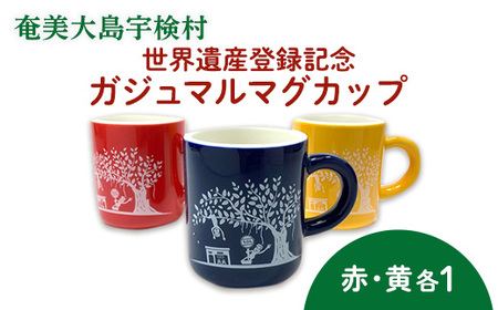 マグカップ 世界遺産登録記念  (がじゅまるマグカップ  赤黄 セット）奄美大島 宇検村 鹿児島県 ケンムン ペアカップ 食器 カフェ 送料無用