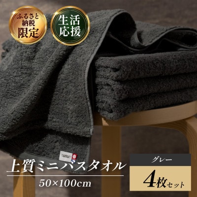 (今治タオル) 上質ミニバスタオル 4枚 グレー【I003990MBTGY】【1704386】