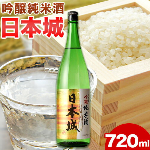 【ふるさと納税】日本城 吟醸純米酒 720ml 酒のねごろっく《90日以内に出荷予定(土日祝除く)》和歌山県 岩出市 日本城 吟醸純米酒 お酒 720ml