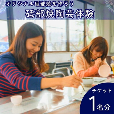 【ふるさと納税】砥部焼陶芸体験チケット 歴史 伝統的 工芸品 絵付け 器 置物 手びねり 電動ロクロ 江戸時代 焼き物 オリジナル