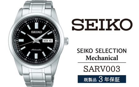 SARV003 セイコー セレクション メカニカル SEIKO seiko 正規品 3年保証 保証書 腕時計 時計 ウオッチ ウォッチ 防水 ブランド メンズ 男性用 ビジネス フォーマル アウトドア カジュアル 高級 プレゼント 贈り物 贈答用 ギフト ブランド 誕生日 父の日 お祝い 記念日 おすすめ