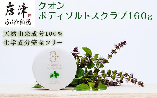 クオン ボディソルトスクラブ160g
天然由来成分100％、化学成分完全フリー。