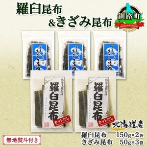 【のし付き】羅臼昆布 カット 150g×2袋 早煮きざみ昆布 50g×3袋 昆布 国産 北海道釧路町【1423687】