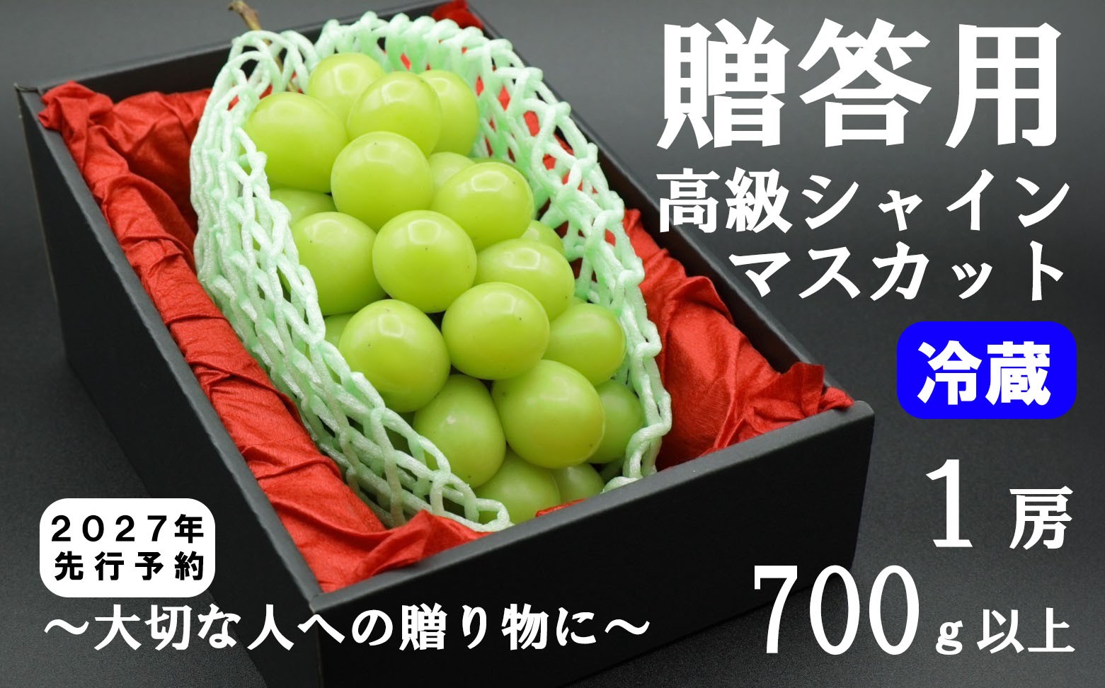 
                  【2027年発送分 先行予約】贈答用！希少価値の高い高級シャインマスカット（１房 ７００ｇ以上）　※冷蔵発送※　シャイン シャインマスカット マスカット 葡萄 ぶどう ブドウ 果物 くだもの フルーツ 山梨 やまなし 富士川町 ギフト プレゼント 贈り物
                