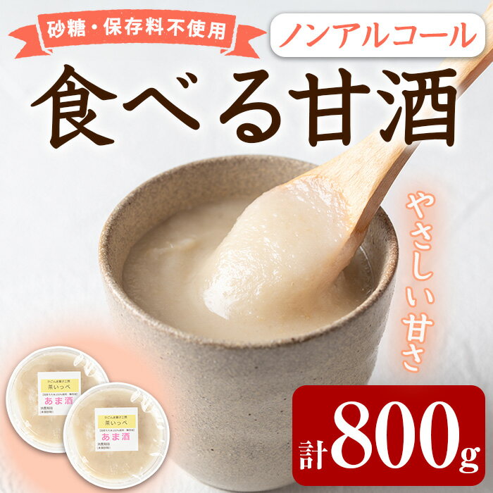 【ふるさと納税】食べる甘酒セット(計800g・400g×2個) 国産 もち米 麹 ノンアルコール 砂糖不使用 保存料不使用 発酵 腸活 あまざけ かめ壺 冷蔵【茶いっぺ】【0125425a】