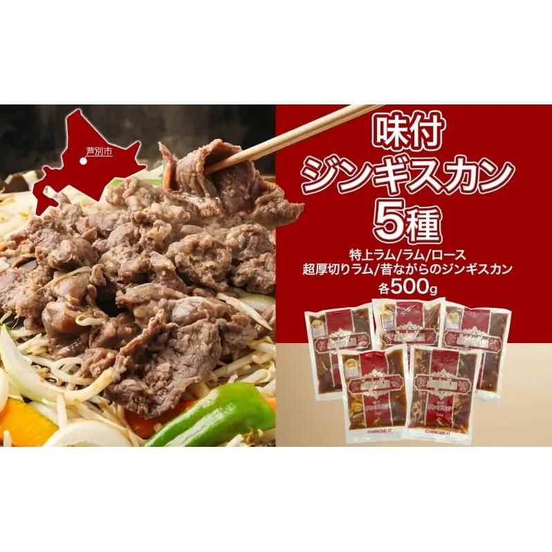 ジンギスカン 5種 2.5kg セット 味付け肉 BBQ