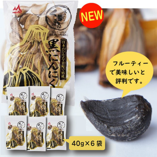 《純国産》臭みがないフルーティーな熟成黒にんにくセット(40g×6袋) [黒大蒜 野菜 甘さが決めて!おいしさランキング第1位 ワンストップオンライン] TF617-P00054