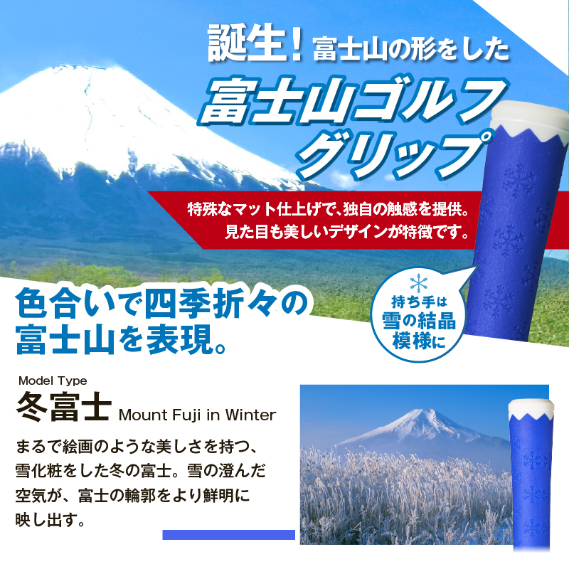 ２２３ｇｒｉｐ[富士山ゴルフグリップ・3本セット] 冬富士（ブルー）