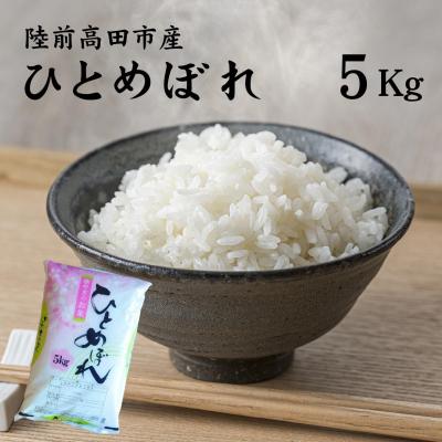 ふるさと納税 陸前高田市 令和7年産 ひとめぼれ 5kg 石川製油 白米 精米 クリーン白米 米 お米 限定 今摺り米