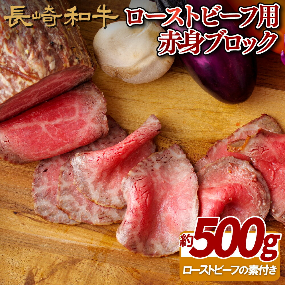 【ふるさと納税】長崎和牛 ローストビーフ用 モモブロック 約500g ローストビーフの素付き 冷凍 最高級 ギフト 贈答 のし お中元 御中元 お歳暮 御歳暮 和牛 牛肉 黒毛和牛