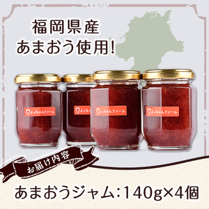 福岡県産いちご あまおうジャム (140g×5個) 苺 フルーツ 果物 数量限定  常温 常温保存【ksg1297】【よっちゃんファーム】