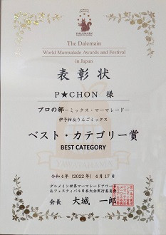 2022年　ダルメイン世界マーマレード大会で金賞の中のNo.1「ベストカテゴリー賞」を受賞しました！