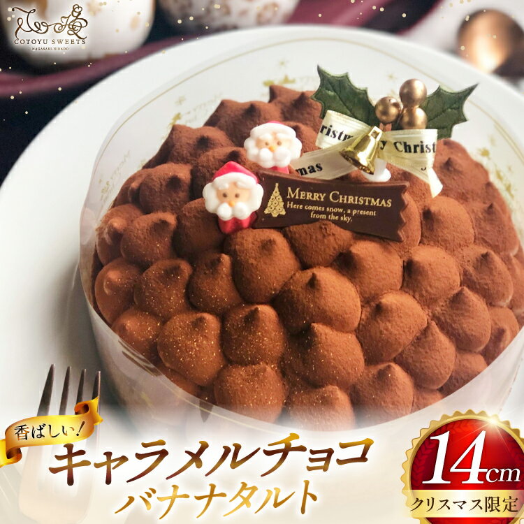 【ふるさと納税】 【期間限定】 タルト チョコ キャラメル チョコ バナナ タルト 1ホール 14cm [心優-Cotoyu Sweets- 長崎県 平戸市 hr42bgy420051] チョコレート 濃厚 ずっしり 生チョコ スイーツ ケーキ ご褒美 誕生日