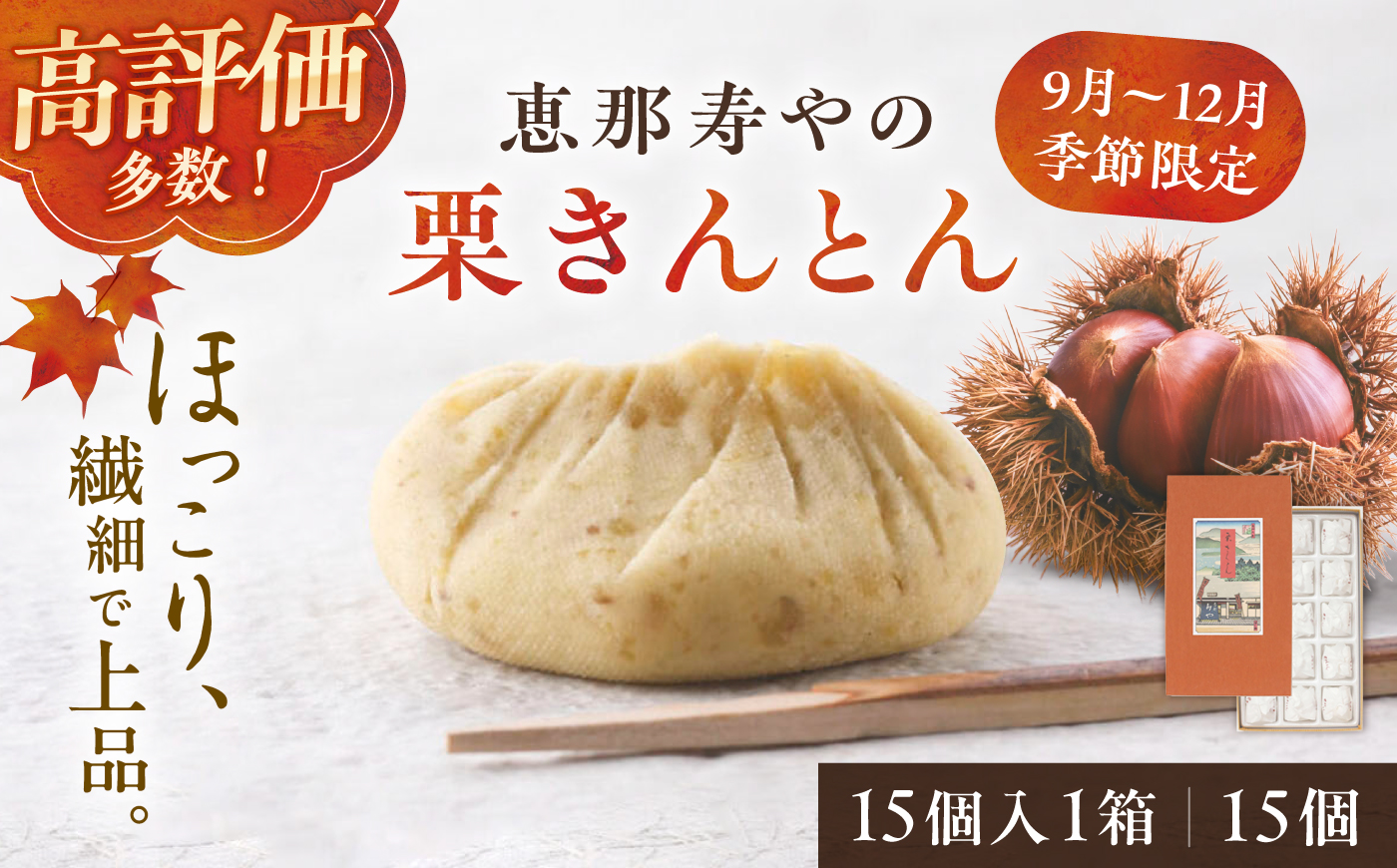【季節限定】恵那寿やの栗きんとん 15個入り 【着日指定可】 / 栗 くり 栗きんとん 和菓子 恵那市 / 恵那寿や [AUAS031]