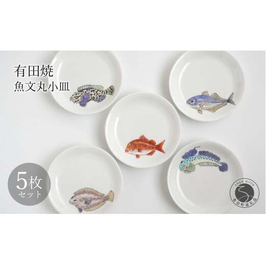 有田焼 魚文丸小皿 5枚 セット 【仁窯】小皿 取り皿 魚柄 5枚セット 丸皿 和食器 魚文 ギフトセット プレート 食器セット dq007