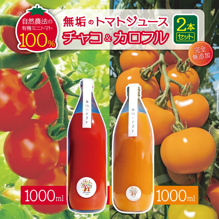 【ふるさと納税】【先行予約】無垢のトマトジュース チャコ&カロフル【9月下旬発送】1リットル ×2本セット（完全無添加） ｜信州 長野県 松本市 トマトジュース プレミアム 自然農法 有機ミニトマト トマト100％ 100%ジュース トマト 長野産 信州産 無農薬 無添加ジュース
