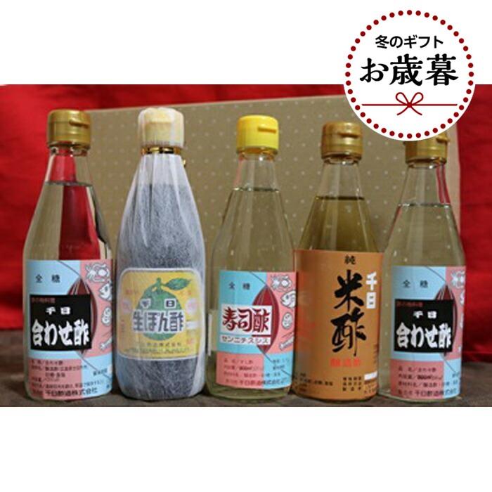 【ふるさと納税】【お歳暮ギフト/熨斗付】千日酢ふるさと5本セット