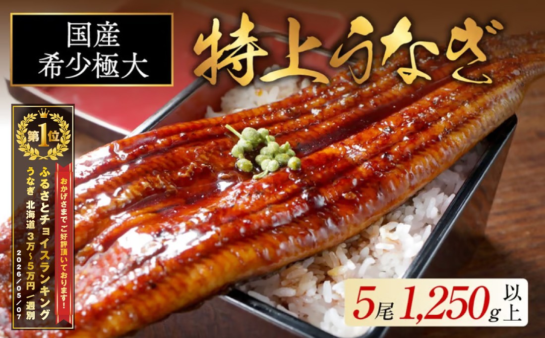 
                  御礼！ランキング第1位獲得！国産 希少 極大 特上うなぎ 250g 5尾 （ 国産 うなぎ 鰻 ウナギ 蒲焼き 蒲焼 かばやき 魚 魚介 魚貝 海鮮 うな重 ひつまぶし 蒲焼 訳あり ギフト 人気 おすすめ 北海道 別海町 250g 5尾 国産 うなぎ 鰻 ウナギ 蒲焼き 蒲焼 かばやき 魚 魚介 魚貝 海鮮 うな重 ひつまぶし 蒲焼 訳あり ギフト 人気 おすすめ）
                