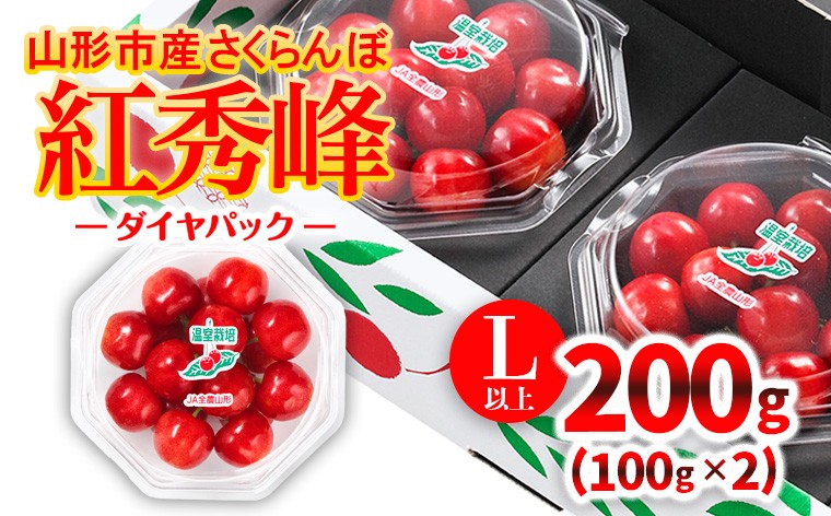 
            ★温室栽培★山形市産 さくらんぼ 「紅秀峰」 L以上 100g×2 ダイヤパック 【令和8年産先行予約】FS25-576 くだもの 果物 フルーツ 山形 山形県 山形市 2026年産
          