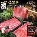 【ふるさと納税】佐賀牛 すき焼き 2種 食べ比べ 420g ～ 1260g すき焼き しゃぶしゃぶ | ふるさと納税 すき焼き しゃぶしゃぶ 肉 牛肉 高級肉 黒毛和牛 国産 モモ 肩ロース 佐賀県 鹿島市 人気 送料無料 B-330