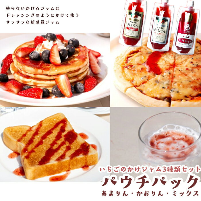 【ふるさと納税】苺のかけジャム、パウチパック3種類セットあまりん、かおりん、ミックス ／ 掛けるジャム 新感覚 いちごジャム ブランド苺 プレミアムイチゴ 携帯 エコ容器 送料無料 埼玉県 No.248