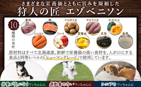 狩人の匠エゾベニソン ライト 150g T085-003-01 ドッグフード ペットフード ペット用品