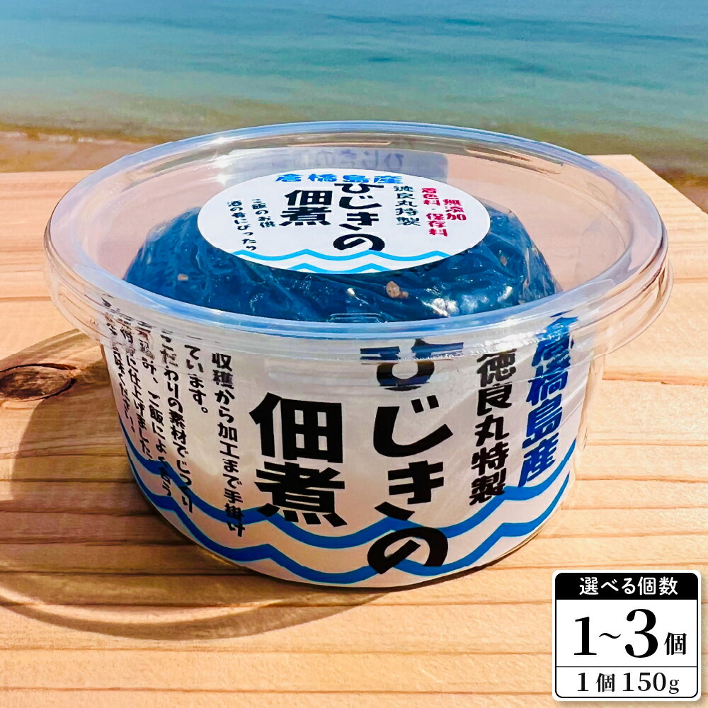 【ふるさと納税】倉橋島産 ひじき の 佃煮 150g 選べる 1個 / 2個 / 3個 セット / 漁師 こだわり つくだに ふりかけ 冷凍 お取り寄せグルメ ご当地 産地直送 送料無料 おすすめ ご飯のお供 お弁当 国産 朝食 昼食 夕食 おかず お惣菜 冷蔵配送 広島県 呉市