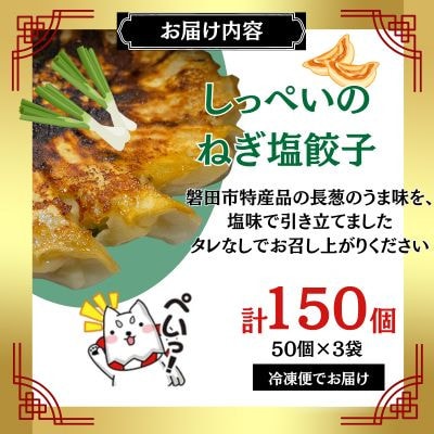 しっぺいの葱塩餃子　50個×3袋【配送不可地域：離島】
