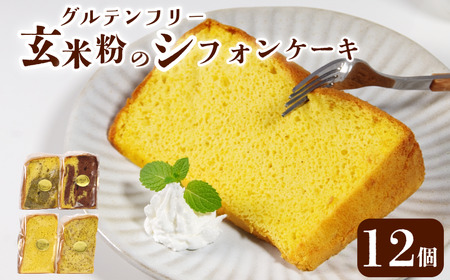 玄米 シフォンケーキ 12個 ケーキ 冷凍 グルテンフリー 玄米粉  おやつ