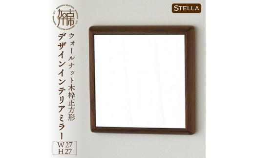 
【SENNOKI】Stellaステラ ウォールナットW270×D35×H270mm(0.8kg)木枠正方形デザインインテリアミラー
