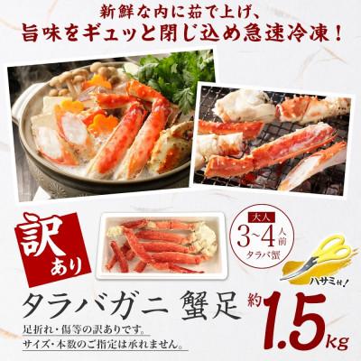 ふるさと納税 弟子屈町 【北海道】訳あり ボイル タラバガニ足 1.5kg 数量限定 蟹ハサミ・ガイド付 2479 |  | 03