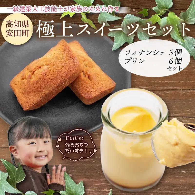極上スイーツセット プリン6個 フィナンシェ5個 KD0004